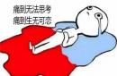 女人经血发黑是怎么回事，或是两虚一痛
