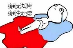 女人经血发黑是怎么回事，或是两虚一痛
